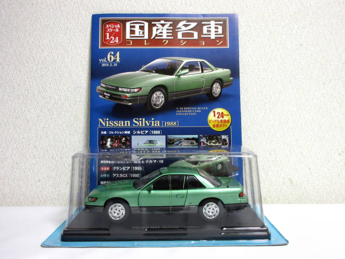 アシェット 国産名車コレクション 1/24 Vol.64 Nissan Silvia 日産 シルビア 1988 未開封品_画像1