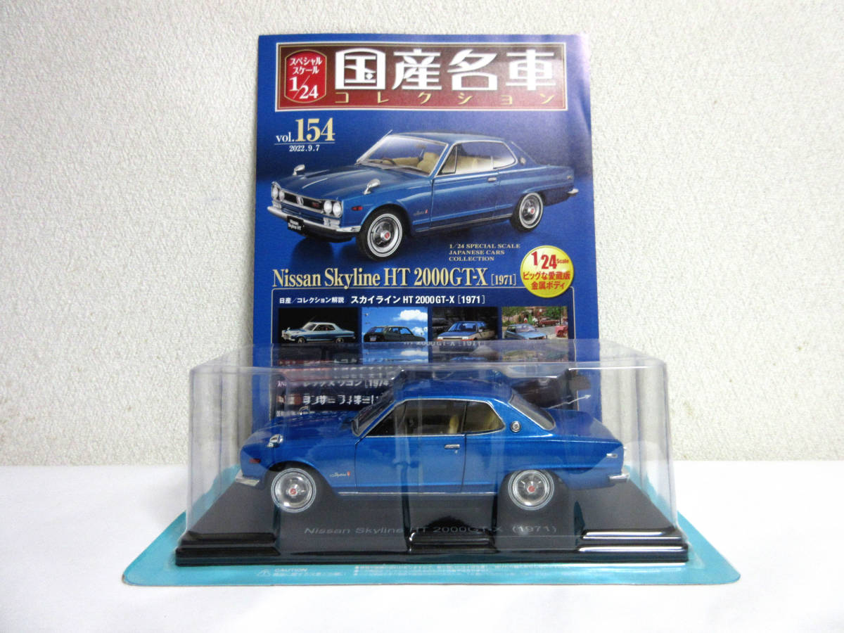 アシェット 国産名車コレクション 1/24 Vol.154 Nissan Skyline 日産 スカイライン HT 2000GT-X 1971 未開封品_画像1