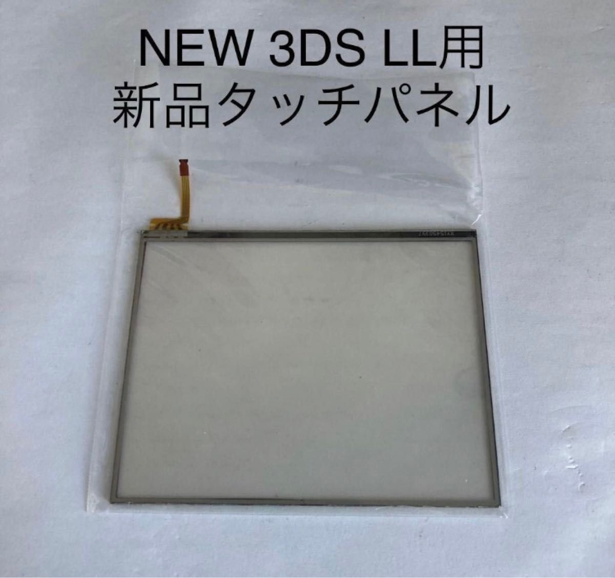 【新品未使用】NEW 3DS LL タッチパネル