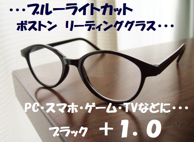 送料無料　ブルーライトカット　+1.0　リーディンググラス　ボストン　黒　ブラック　目に優しい◎　PC老眼鏡　テレビ　スマホ　ゲーム_画像1