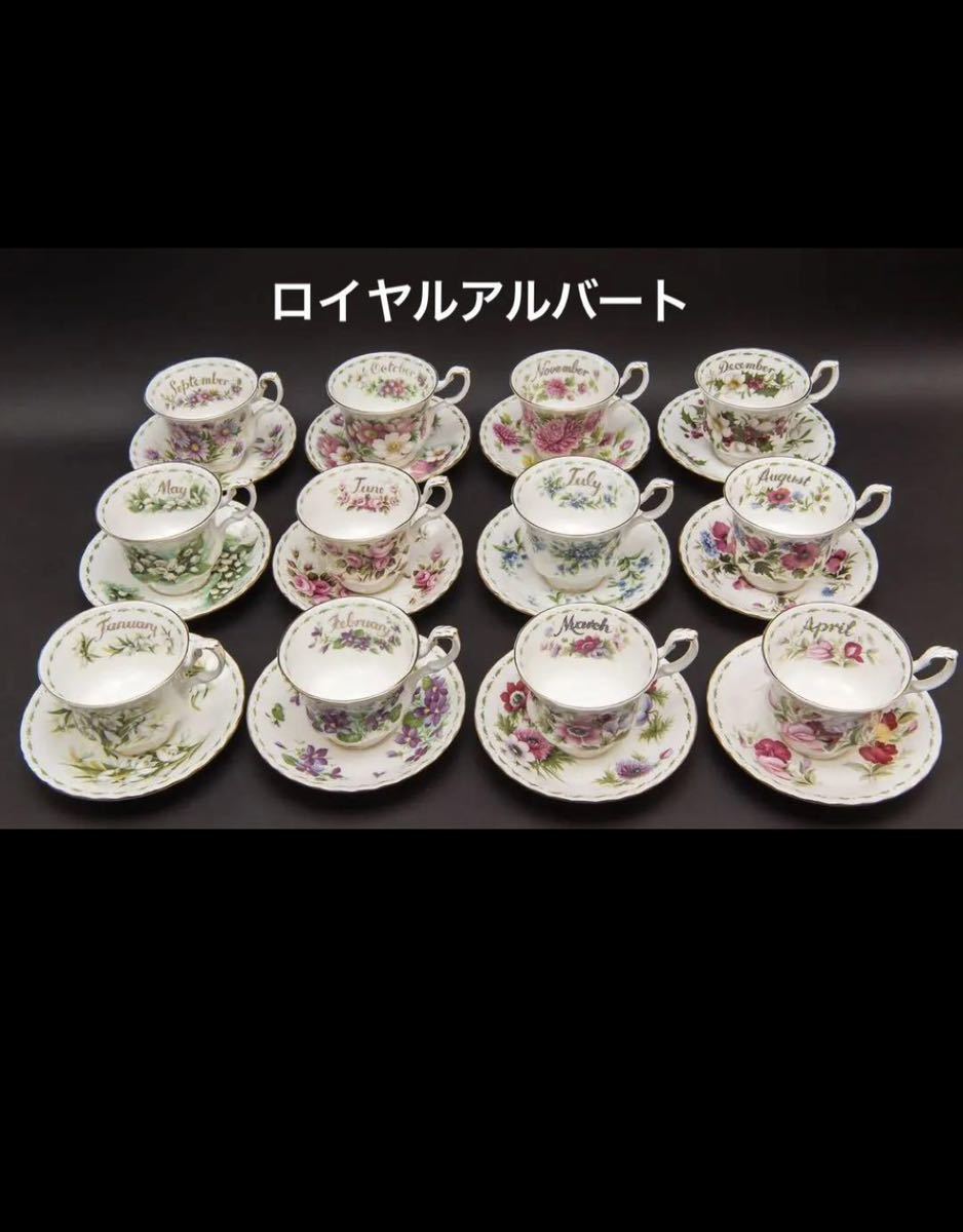 ロイヤルアルバート フラワーオブマンス 全種類 カップ&ソーサー 未使用品 共箱入