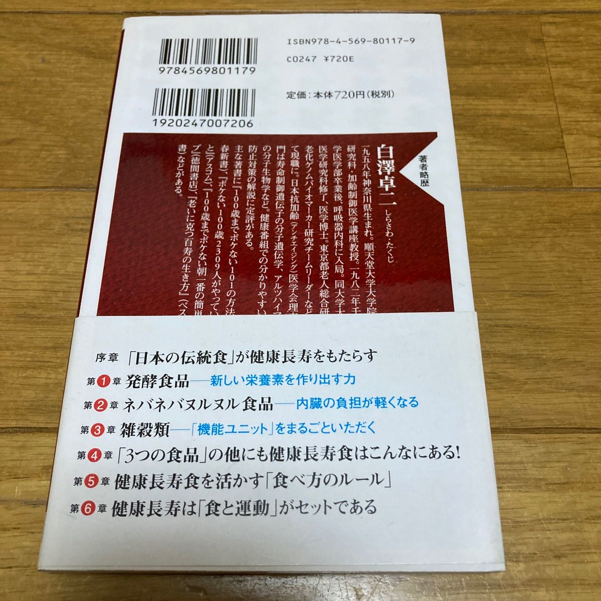 帯あり 健康長寿パワー ボケたくなければ、これを食べなさい 発酵・ネバネバ・雑穀類 PHP新書 白澤卓二 伝統食 食べ方のルール_画像3