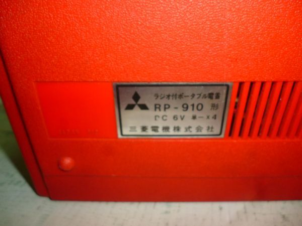 昭和 ポータブル ラジオ レコードプレーヤー 三菱 レコードプレーヤー 東芝 2台 回転とラジオは、動作OK ジャンク品 当時物の画像7