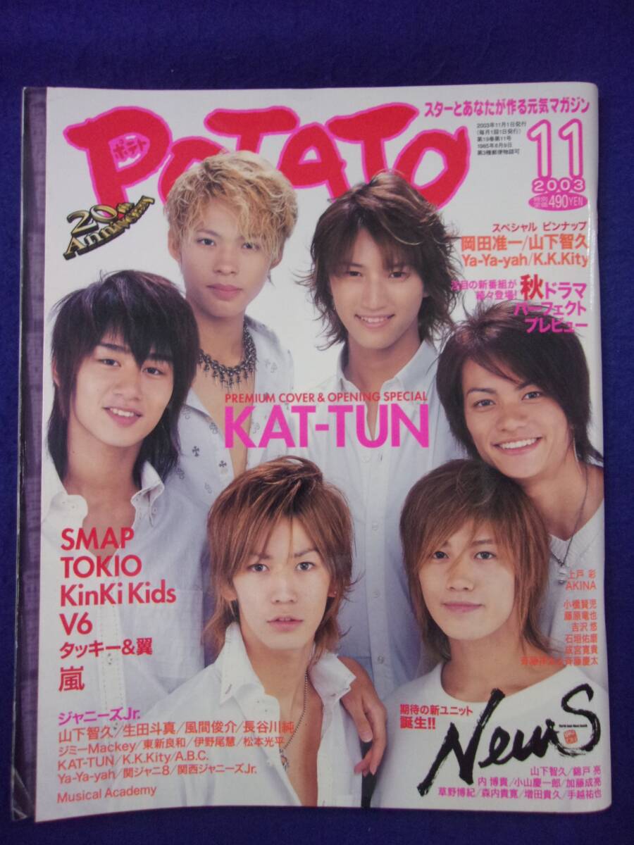 3221 POTATO картофель 2003 год 11 месяц номер KAT-TUN