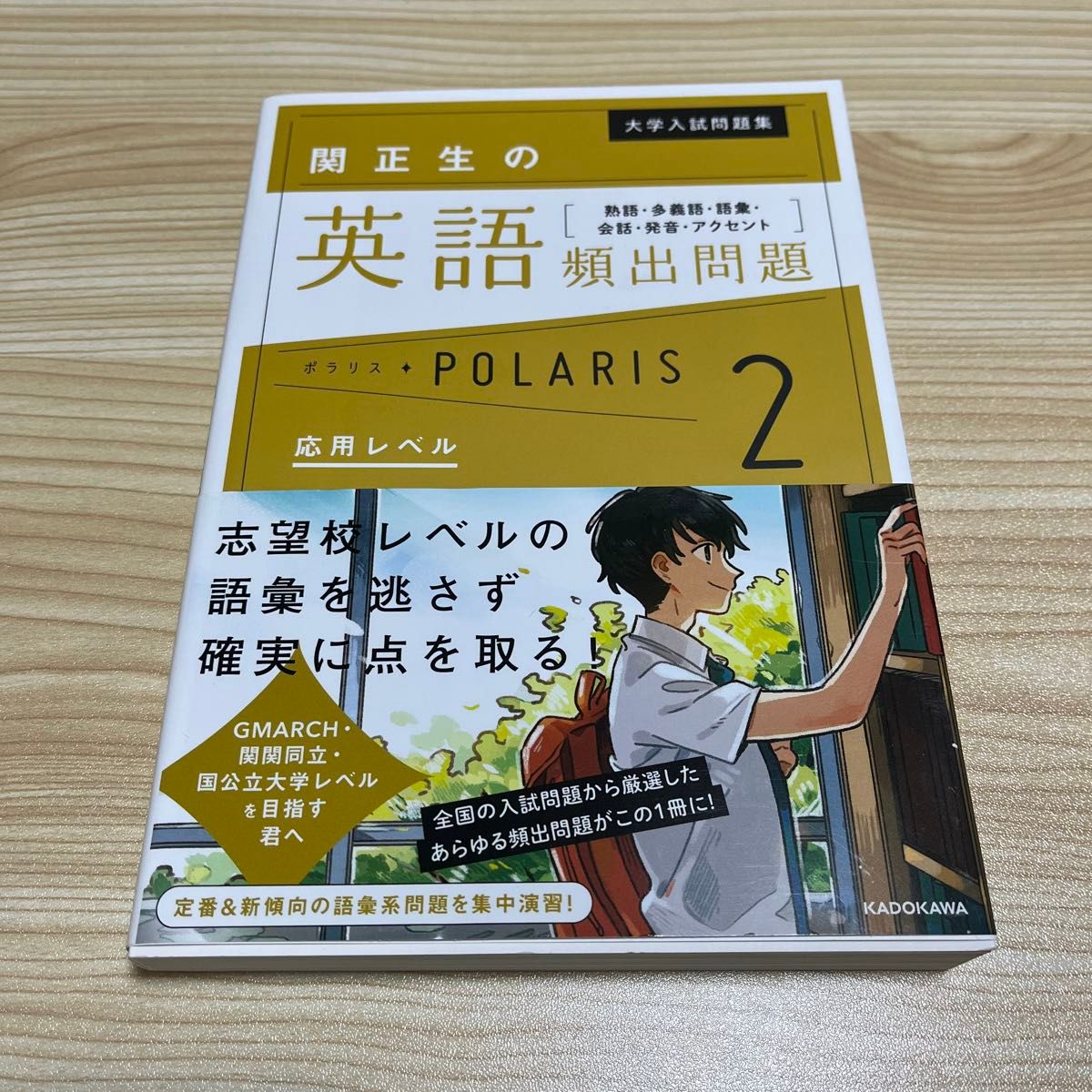 大学入試問題集関正生の英語頻出問題ポラリス　熟語・多義語・語彙・会話・発音・アクセント　２ （大学入試問題集） 関正生／著