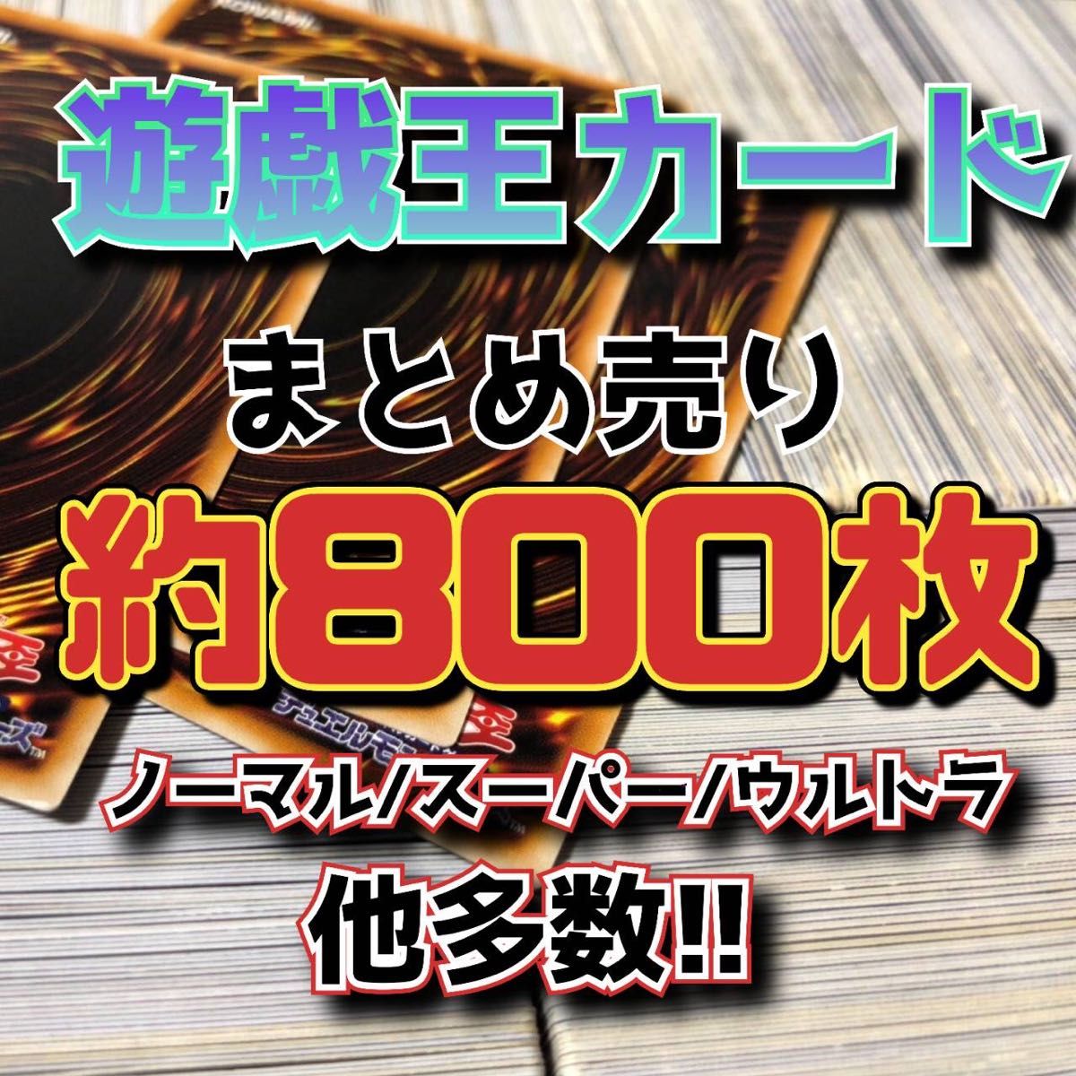 遊戯王カード まとめ売り 約800枚｜Yahoo!フリマ（旧PayPayフリマ）