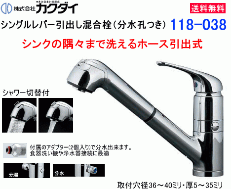 カクダイ　シングルレバー引出し混合栓　分水孔つき　118-038　送料無料