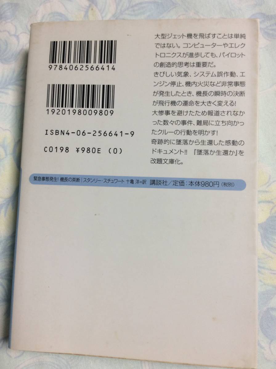 緊急事態発生！機長の英断★スタンリー・スチュワート/十亀洋・訳 講談社＋α文庫（送料込）_画像2