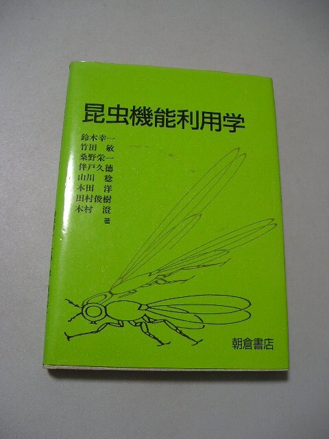 ☆昆虫機能利用学☆ 鈴木幸一_画像1