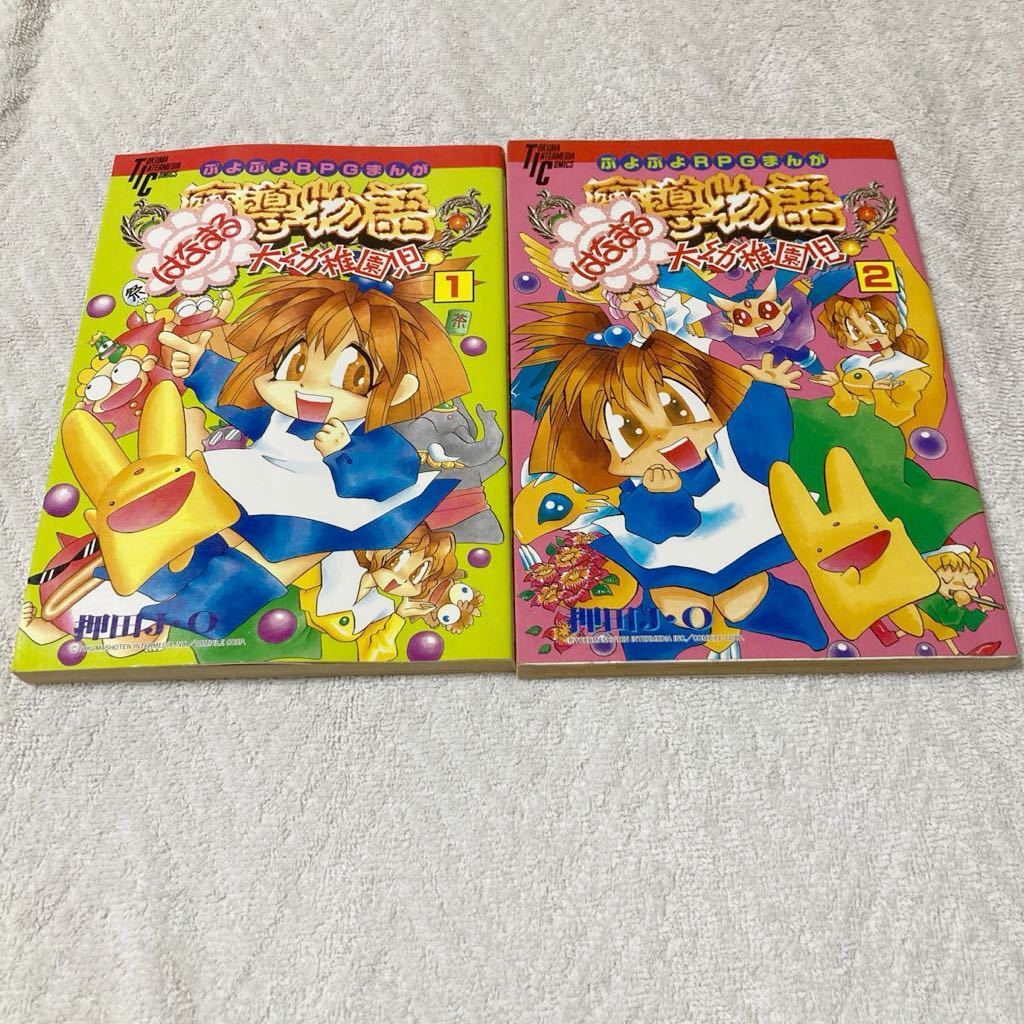 ぷよぷよRPGまんが 魔導物語 はなまる大幼稚園児 全2巻セット　押田J・O