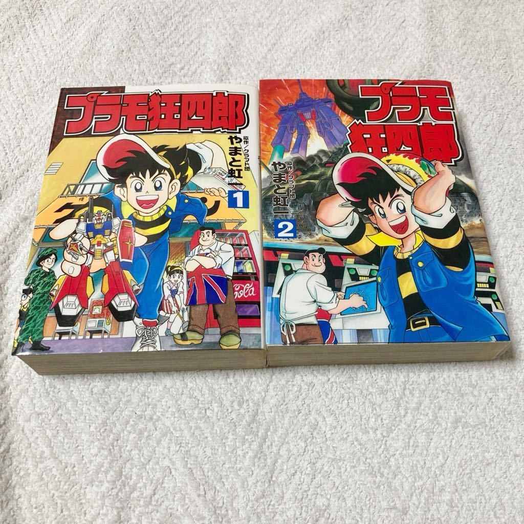 プラモ狂四郎 １巻＋2巻　2冊セット やまと虹一 講談社コミックス　ボンボンデラックス ワイド版_画像1