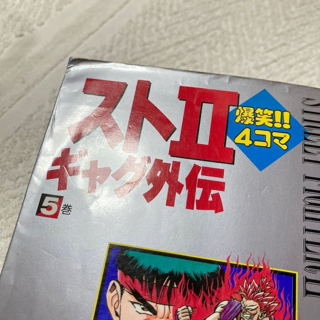Yahoo!オークション - スト2爆笑 4コマギャグ外伝 5巻 橋口隆志 Yahoo!オークション - スト2爆笑 4コマギャグ外伝 5巻 橋口隆志