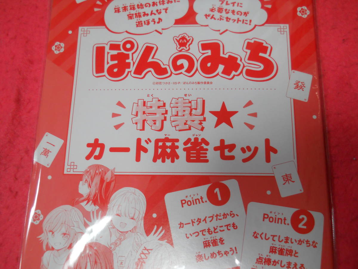 新品未開封　なかよし　2月号付録　ぽんのみち　特製カード麻雀セット_画像2