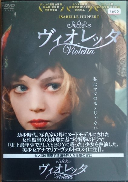 DVD Ｒ落／ヴィオレッタ／イザベル・ユペール_画像1