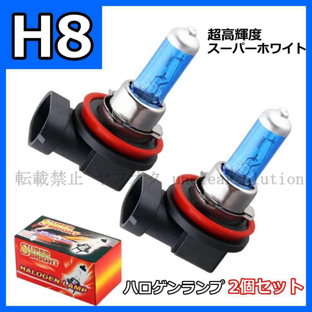 2個セット ハロゲン 電球 H8 35W 超白色光 フォグ ランプ 12V 自動車用 光源用 ホワイト 車 LED 爆光 ヘッド ライト_画像1