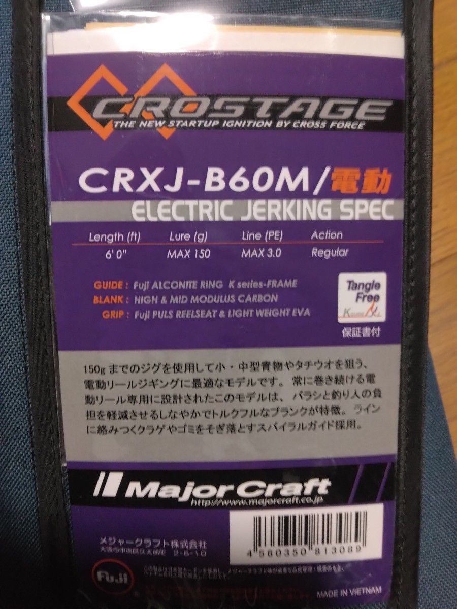 メジャークラフト３代目クロステージCRXJ-B60M 電動　新品