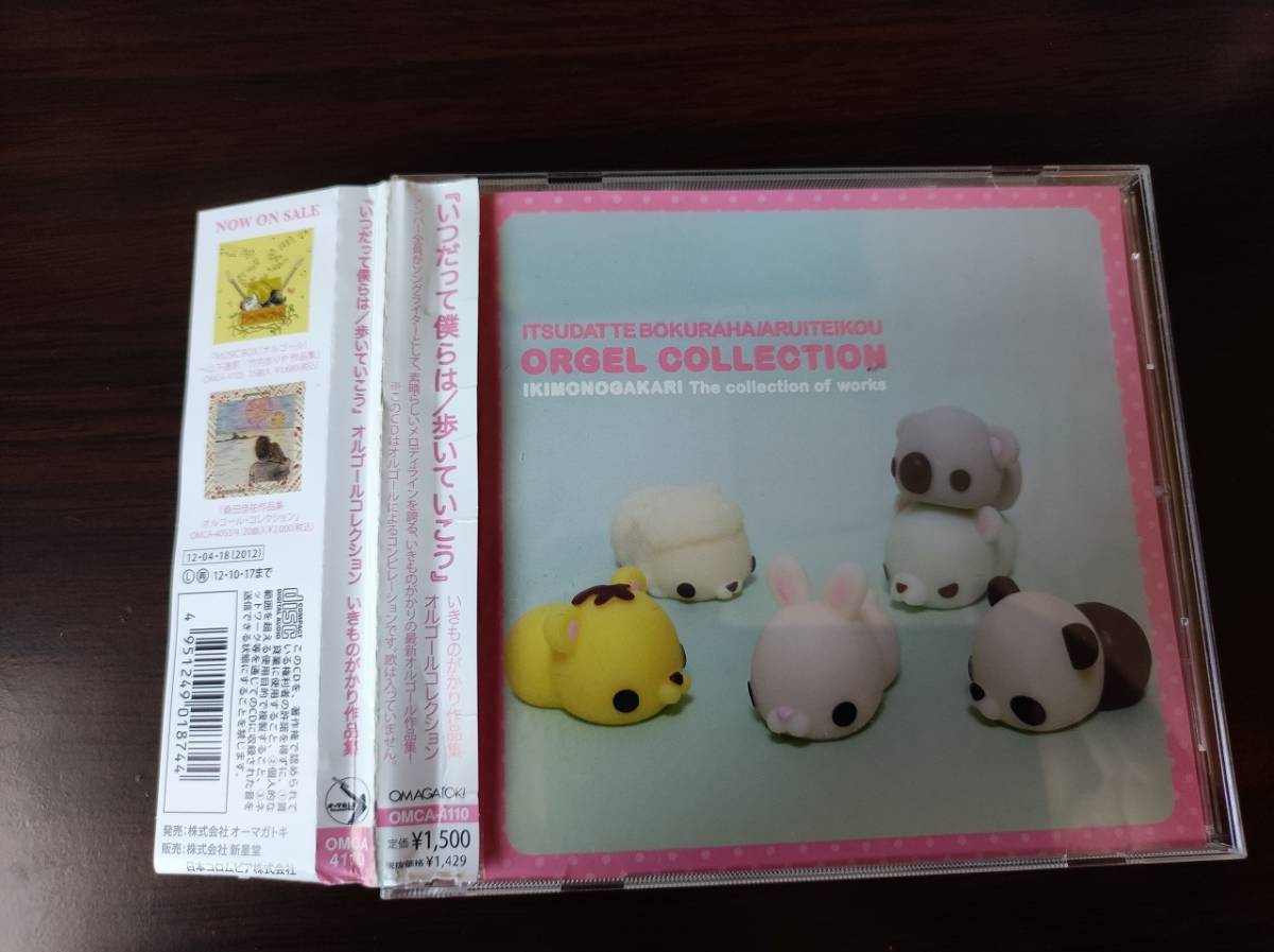 【即決】 中古CD　「いつだって僕らは／歩いていこう」オルゴールコレクション いきものがかり作品集_画像1