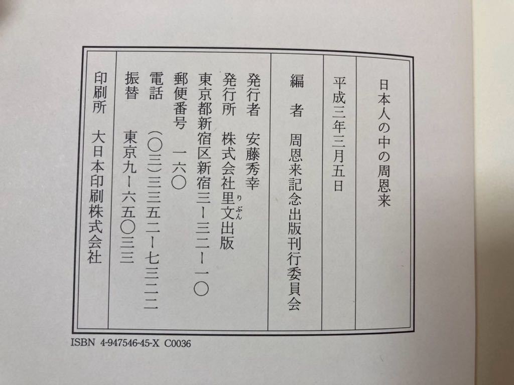 『 日本人の中の周恩来 』 周恩来記念出版刊行委員会 里文出版_画像7