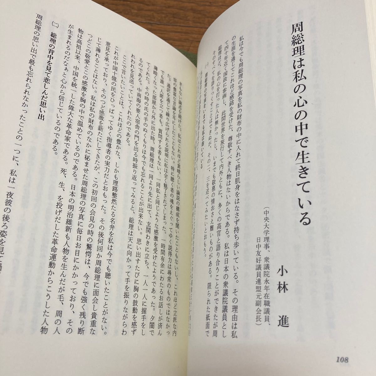 『 日本人の中の周恩来 』 周恩来記念出版刊行委員会 里文出版_画像8