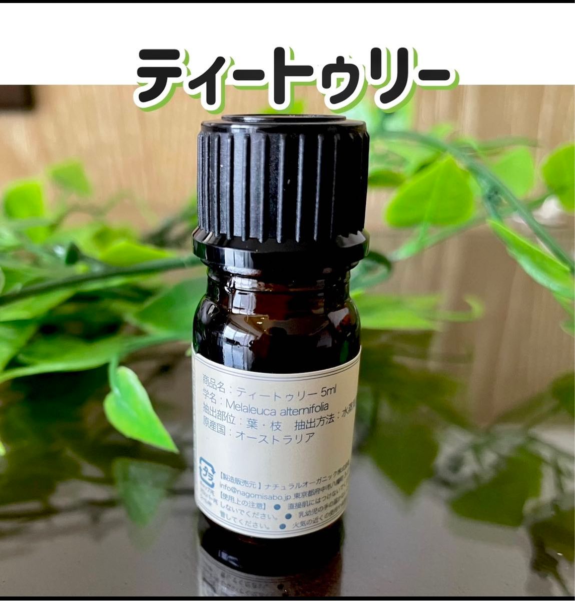 ティートゥリー 5ml 天然100% エッセンシャルオイル アロマオイル 精油 殺菌 抗ウィルス 花粉症 ティーツリー 免疫力 