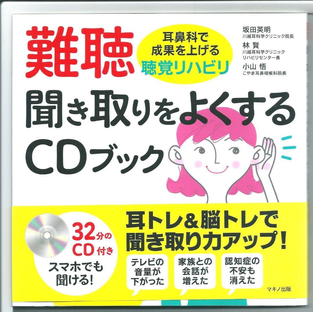 ★新古本 難聴 聞き取りをよくするCDブック 単行本（ソフトカバー）_画像1