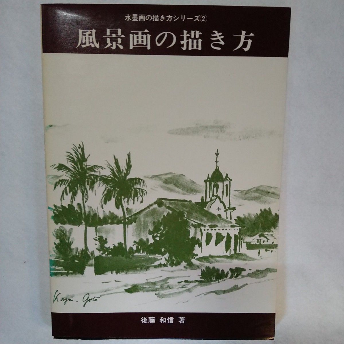 後藤 和信 著  風景画の描き方    【水墨画の描き方】