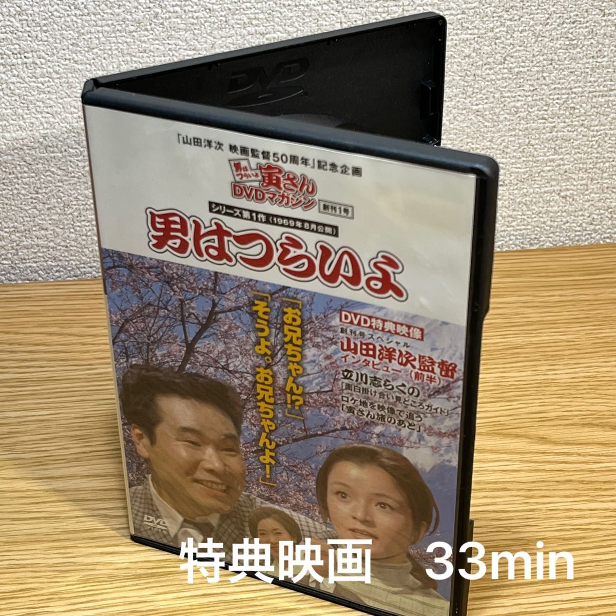 男はつらいよ　シリーズ第1作　 DVD 山田洋次 寅さんDVDマガジン