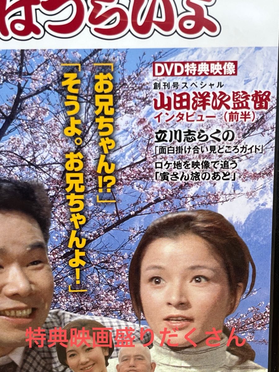 男はつらいよ　シリーズ第1作　 DVD 山田洋次 寅さんDVDマガジン