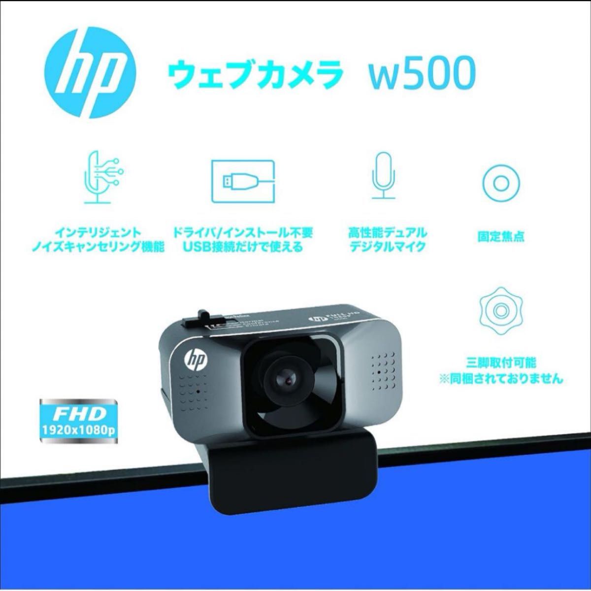 【大特価】ヒューレットパッカード (hp) ウェブカメラ webcam w500 フルHD