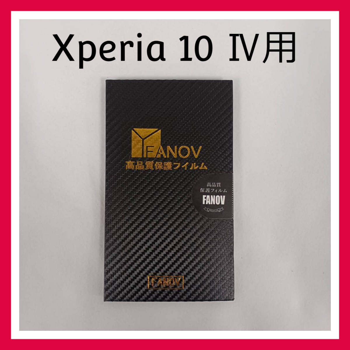 FANOV　Xperia 10 Ⅳ　高品質　保護フィルム　２枚セット　強化ガラスフィルム_画像1