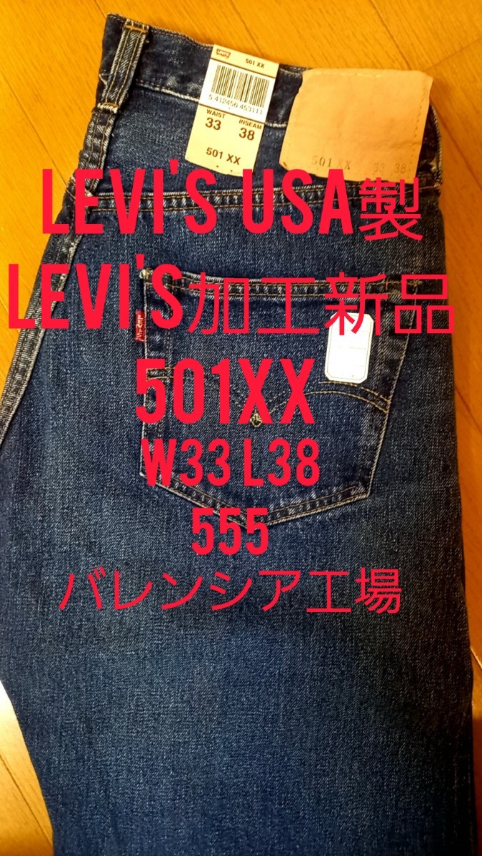 Levi's USA製 貴重品 501XX W33 L38 555 英字タグ 本家ダメージ加工新品 バレンシア工場産　1955モデル リーバイス ヴィンテージジーンズ_画像1