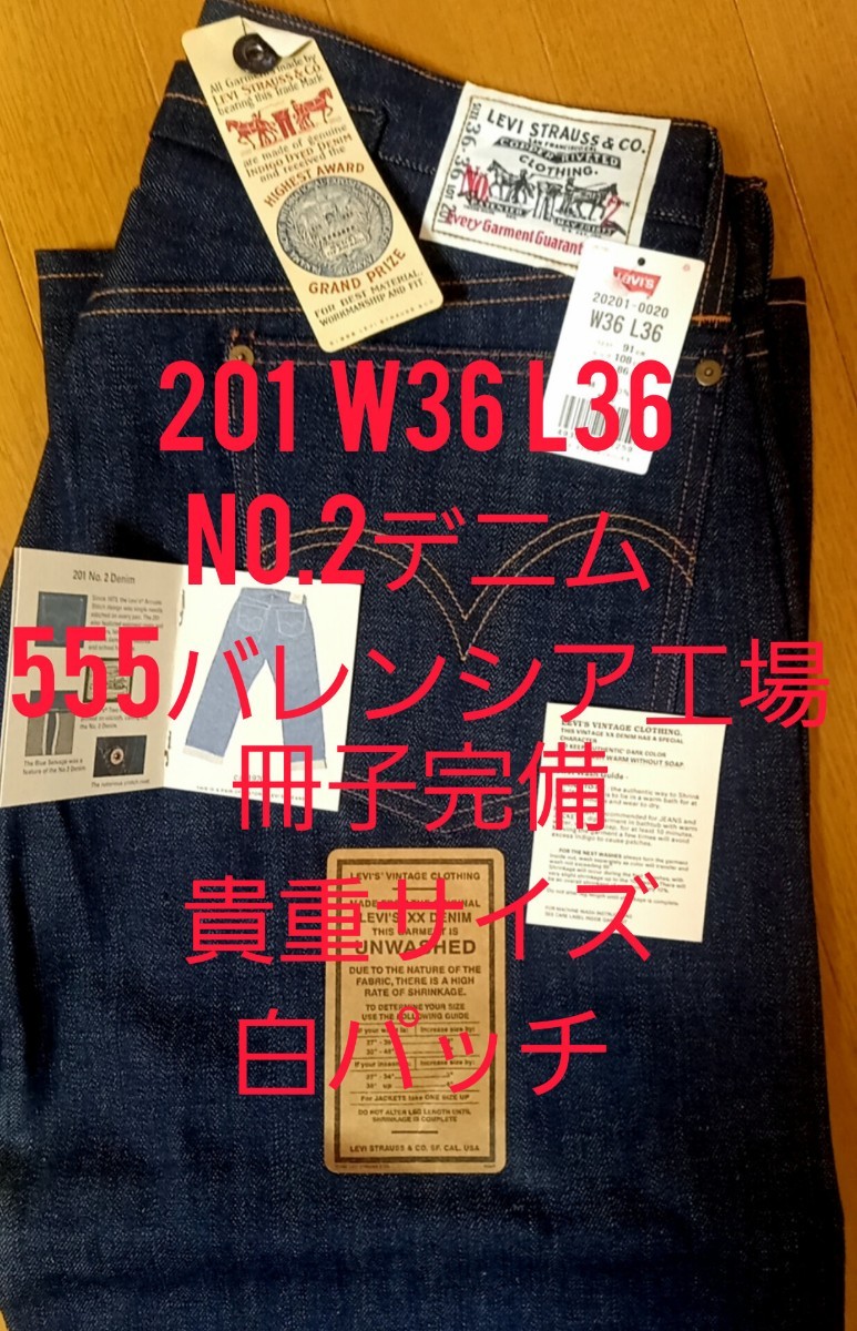 貴重 リーバイス 201 白パッチ W36 L36 555 バレンシア工場　米国製　デッドストック Levi's 501XX 66前期 ヴィンテージジーンズ BIGE_画像1