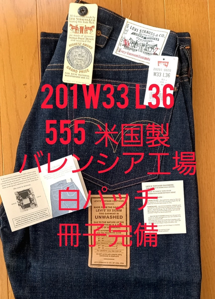 リーバイス 201 白パッチ W33 L36 555バレンシア工場 冊子完備 リーバイス 201 白パッチ W33 L36 555バレンシア工場 冊子完備