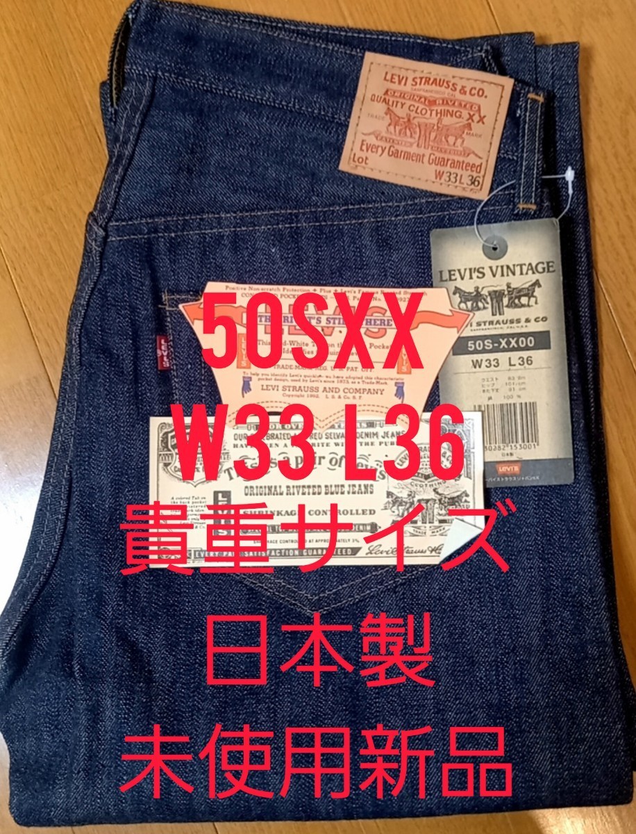貴重サイズ Levi's 50SXX W33 L36 BIG E 日本製 未使用新品 デッドストック　リーバイス　501XX ジーンズ　ヴィンテージ　66前期_画像1