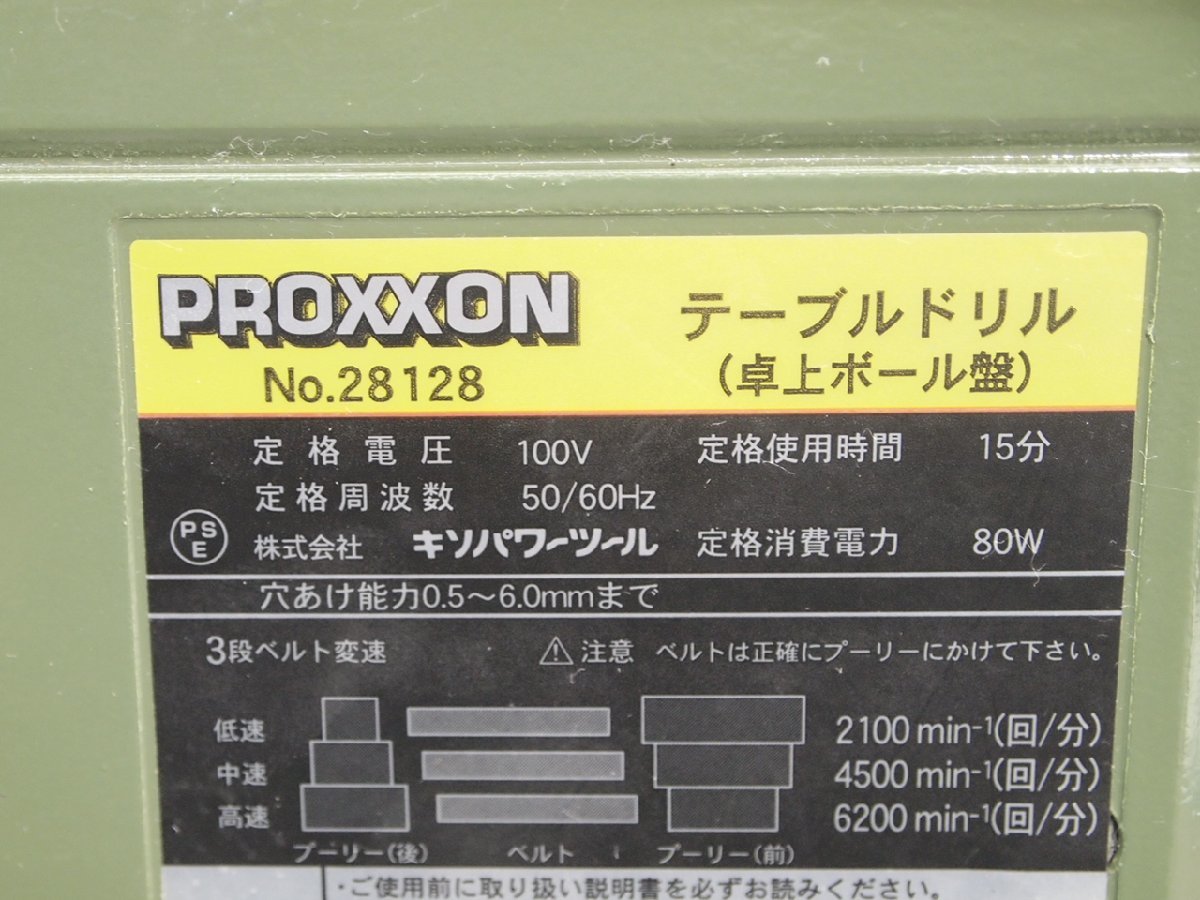 ☆【2K0212-8】 PROXXON プロクソン テーブルドリル No.28128 100V 卓上ボール盤 動作保証の画像6