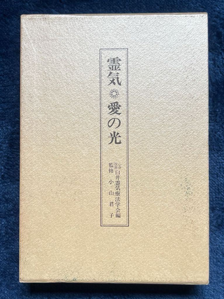 霊気 愛の光 小山君子 臼井霊気療法学会編【臼井甕男 REIKI 療法 言霊 霊術 レイキ 仙道 気功 桑田欣児 野口晴哉 神道 武術】の画像1