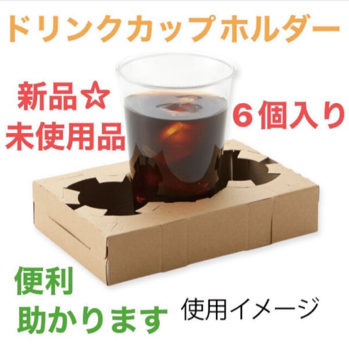 【新品☆未使用】ドリンクカップホルダー　6個入り　ドリンクなどのテイクアウトに便利　助かる　お買い得チャンス　匿名発送　送料無料