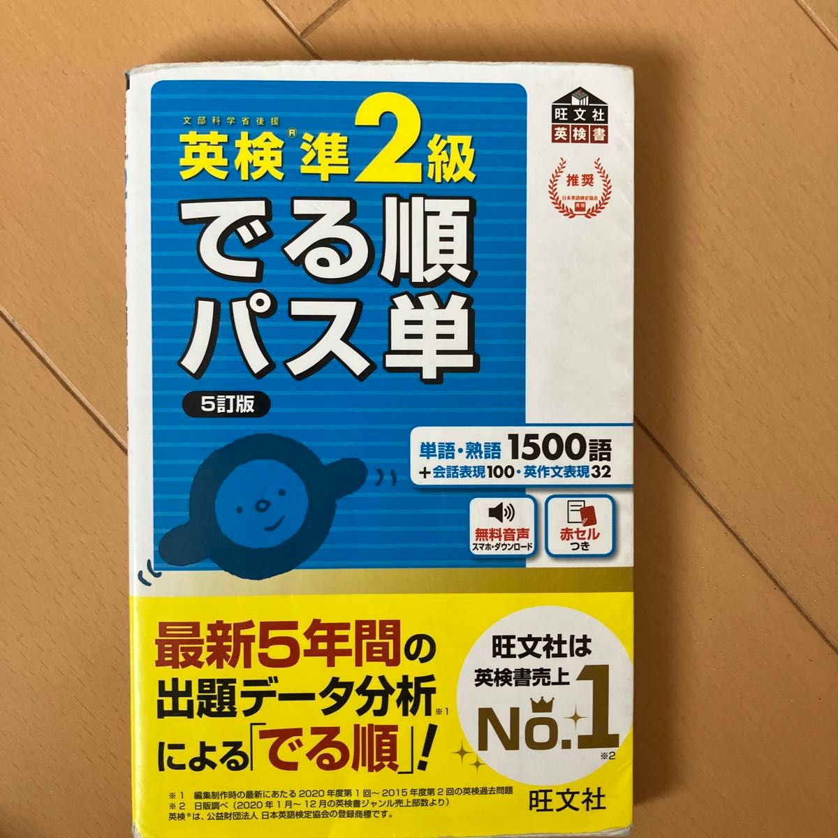 英検準2級 でる順パス単 5訂版 旺文社