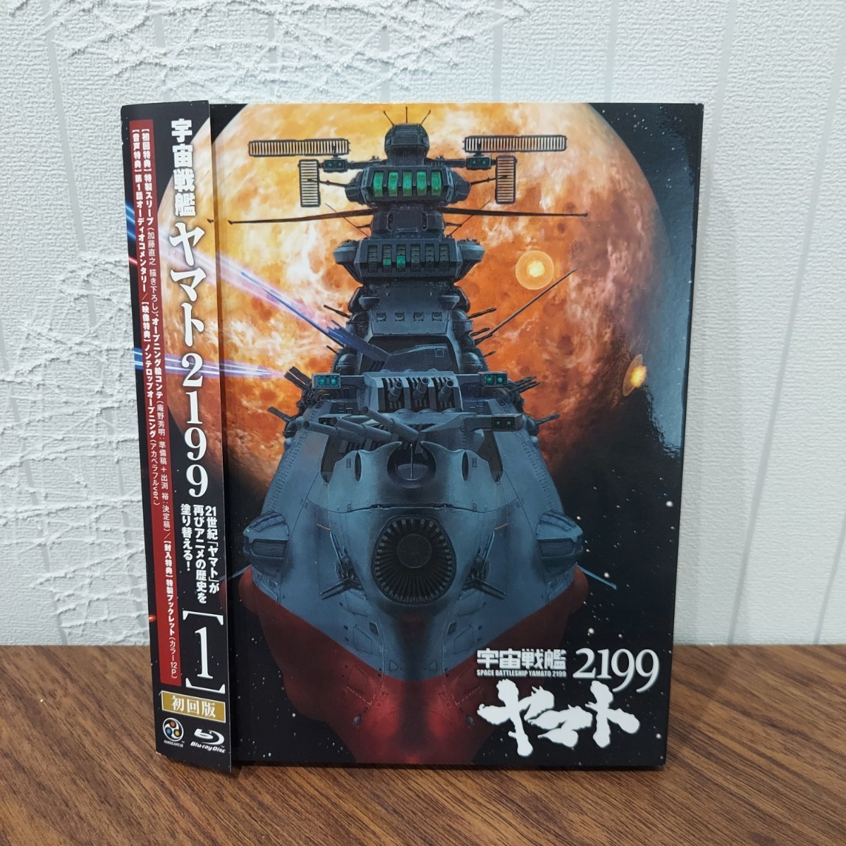 初回版 宇宙戦艦ヤマト 2199 1巻 ブルーレイ Bluray 絵コンテ 映画 アニメ イスカンダル 沖田十三 古代進 森雪 ガミラス 邦画 バンダイ