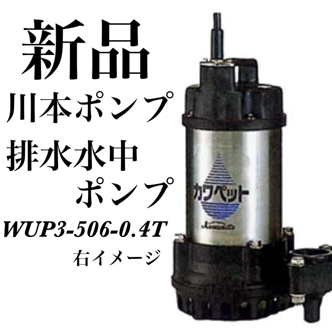 新品 川本ポンプ 排水水中ポンプ カワペット WUP3-506-0.4T②