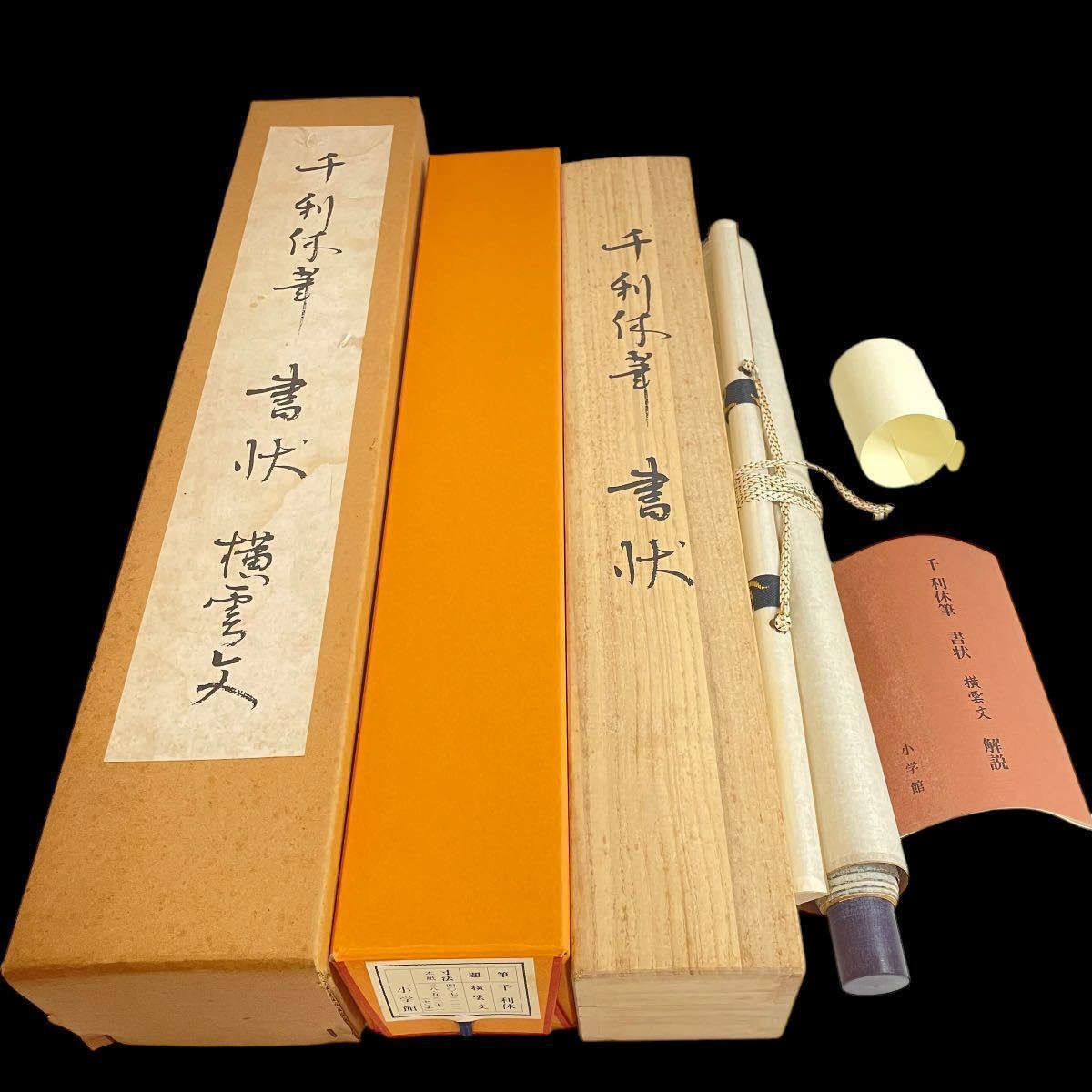 綺麗 千利休 筆 書状 横雲文 工芸 小学館 掛軸 茶道具 豊臣秀吉 綺麗 千利休 筆 書状 横雲文 工芸 小学館 掛軸 茶道具 豊臣秀吉