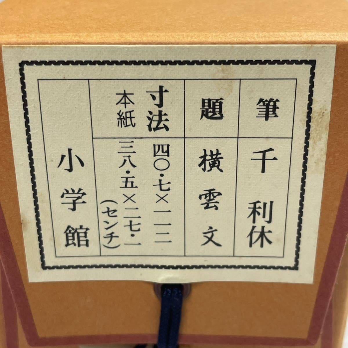 綺麗 千利休 筆 書状 横雲文 工芸 小学館 掛軸 茶道具 豊臣秀吉 綺麗 千利休 筆 書状 横雲文 工芸 小学館 掛軸 茶道具 豊臣秀吉