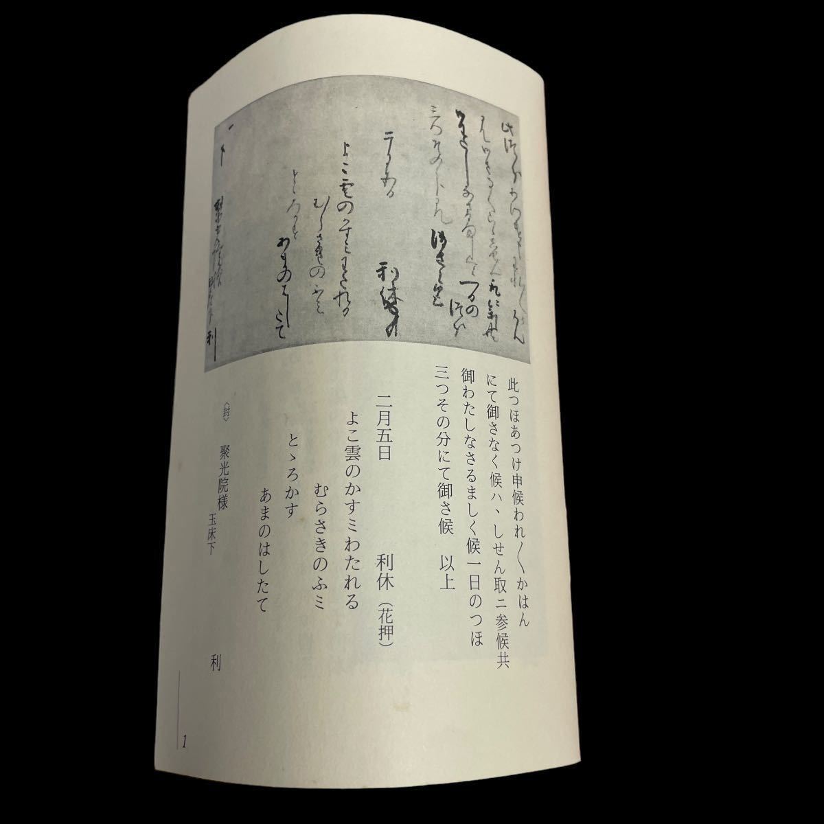 綺麗 千利休 筆 書状 横雲文 工芸 小学館 掛軸 茶道具 豊臣秀吉 綺麗 千利休 筆 書状 横雲文 工芸 小学館 掛軸 茶道具 豊臣秀吉