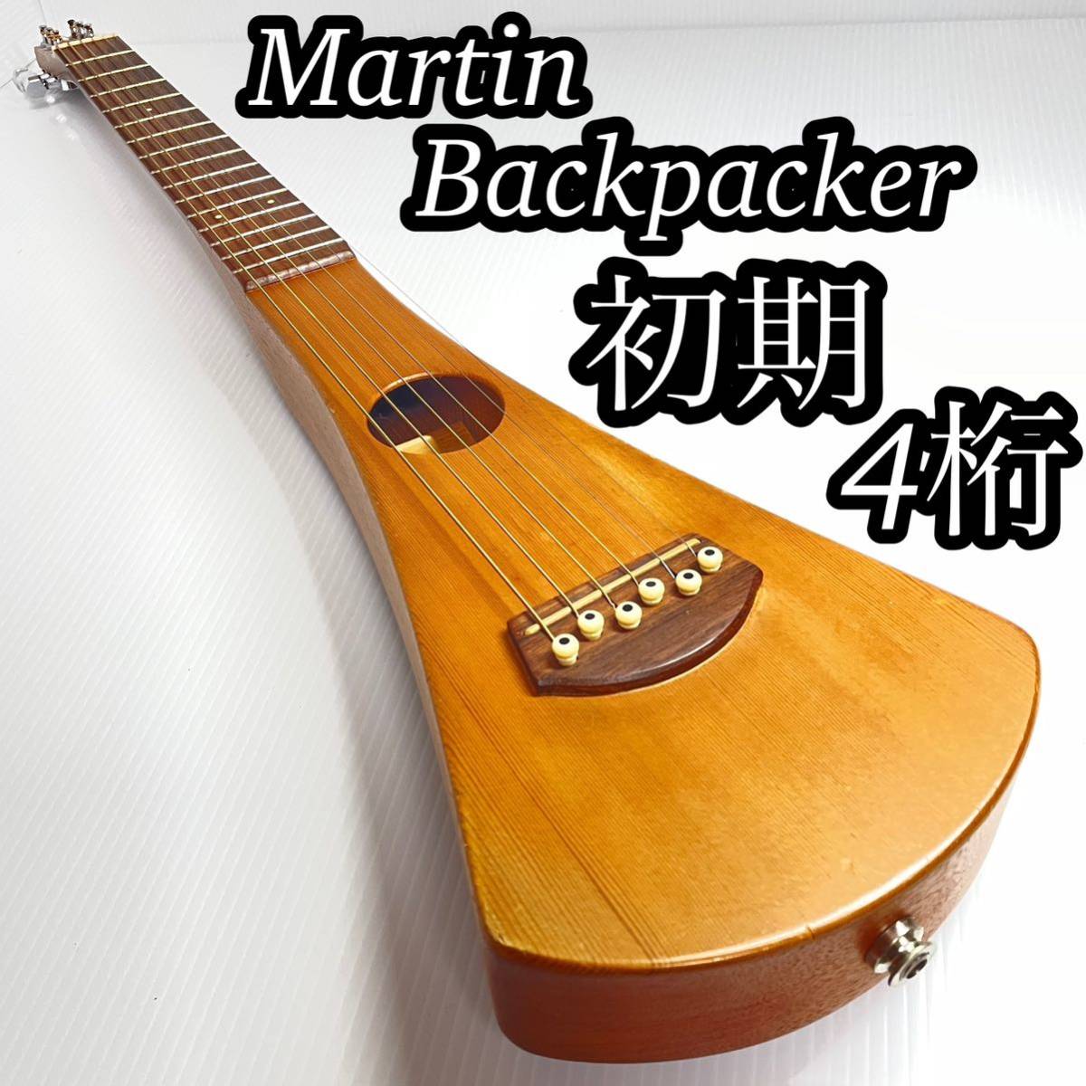 希少 レア Martin マーチン マーティン 初期 シリアルナンバー4桁 バックパッカー トラベル 旅行 ギター エレアコ