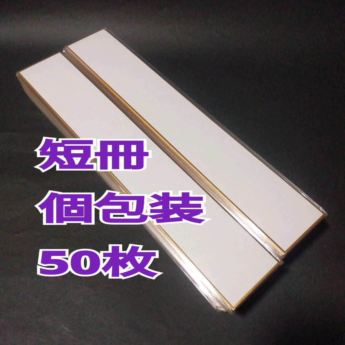 新品未使用　高級　短冊　色紙　書道　俳句　短歌　50枚　