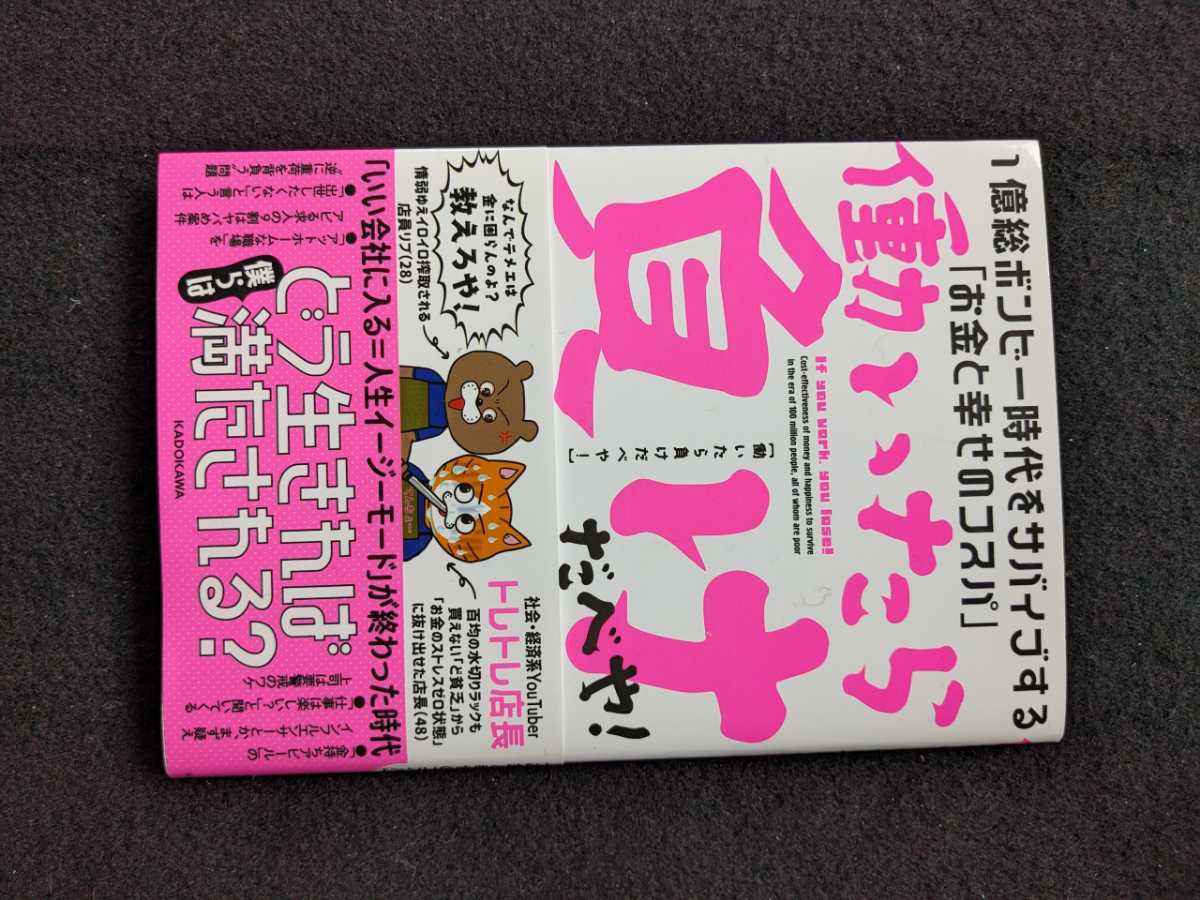 1億総ボンビー時代をサバイブする　お金と幸せのコスパ　働いたら負けだべや　働き方のルール　生きがい　副業　帯付き　初版本　即決_画像1