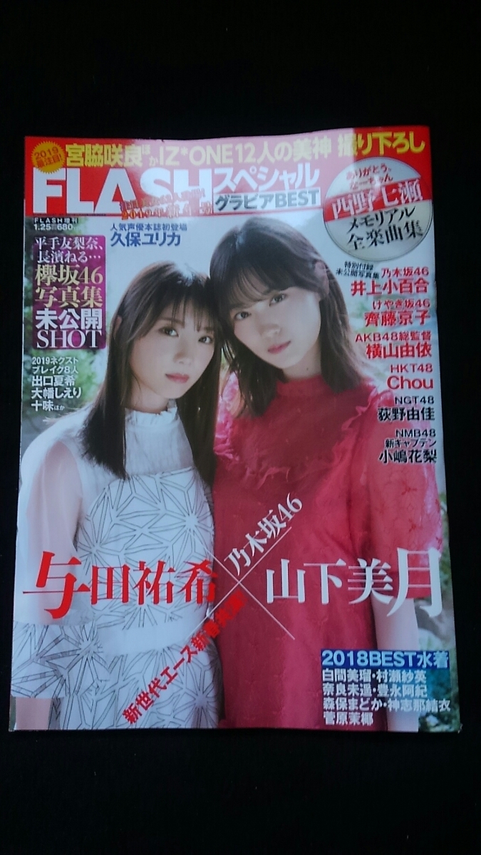 代購代標第一品牌 樂淘letao Flashスペシャルグラビアbest 与田祐希山下美月齊藤京子chou 小嶋花梨西野七瀬横山由依荻野由佳 井上小百合久保ユリカ即決