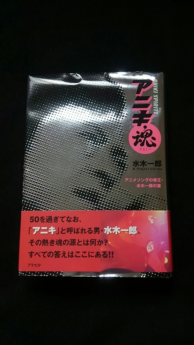 ヤフオク アニメソングの帝王 水木一郎の書 アニキ魂 幼少