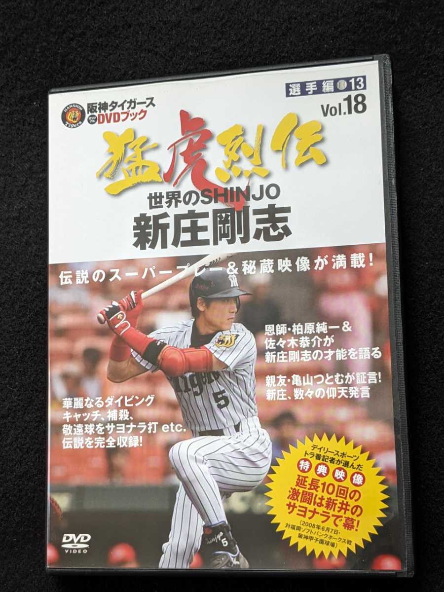 阪神タイガース　オリジナルDVDブック　猛虎烈伝　Vol.18 新庄剛志　伝説のスーパープレー　守備　強肩　送球　捕殺　敬遠　サヨナラ打_画像1