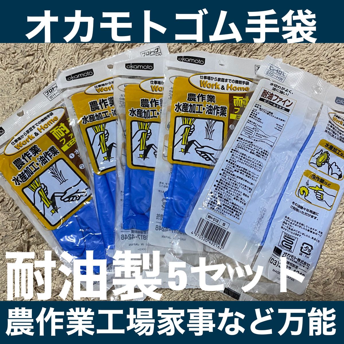 【新品】オカモト★ ゴム手袋5セット★耐油製★農作業工場家事など★万能★最終値下げ☆Sサイズ